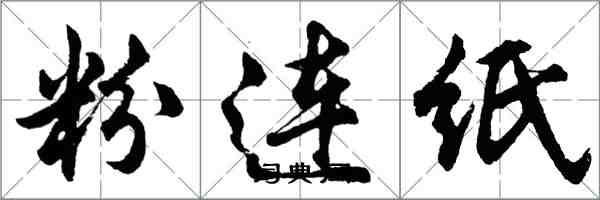 胡問遂粉連紙行書怎么寫