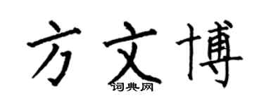 何伯昌方文博楷書個性簽名怎么寫