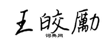 王正良王皎勵行書個性簽名怎么寫
