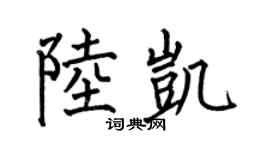 何伯昌陸凱楷書個性簽名怎么寫