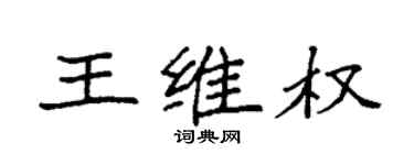 袁強王維權楷書個性簽名怎么寫