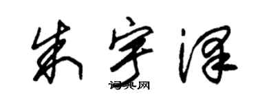 朱錫榮朱宇澤草書個性簽名怎么寫