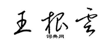 梁錦英王根雲草書個性簽名怎么寫