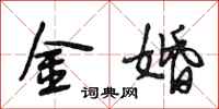 段相林金婚行書怎么寫