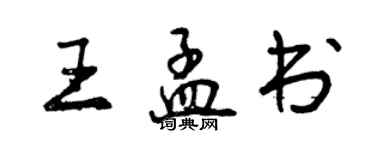 曾慶福王孟書行書個性簽名怎么寫