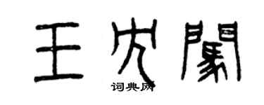 曾慶福王冗闖篆書個性簽名怎么寫