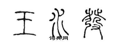 陳聲遠王水發篆書個性簽名怎么寫