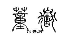 陳聲遠董岳篆書個性簽名怎么寫