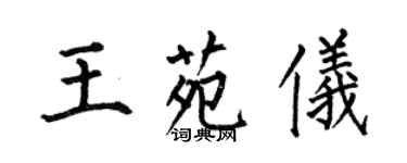 何伯昌王苑儀楷書個性簽名怎么寫