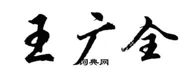 胡問遂王廣全行書個性簽名怎么寫