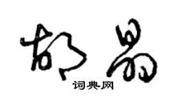 曾慶福胡晶草書個性簽名怎么寫