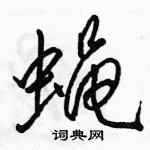 駱恆光寫的硬筆行書蠅