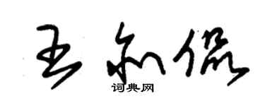 朱錫榮王亦侃草書個性簽名怎么寫