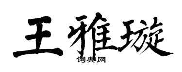 翁闓運王雅璇楷書個性簽名怎么寫