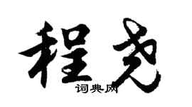 胡問遂程堯行書個性簽名怎么寫