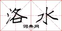 袁強洛水楷書怎么寫