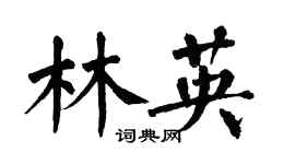 翁闓運林英楷書個性簽名怎么寫