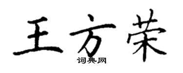 丁謙王方榮楷書個性簽名怎么寫