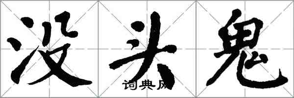 翁闓運沒頭鬼楷書怎么寫