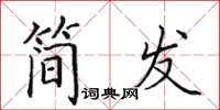 田英章簡發楷書怎么寫