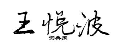 曾慶福王悅波行書個性簽名怎么寫