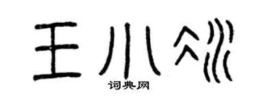 曾慶福王小冰篆書個性簽名怎么寫