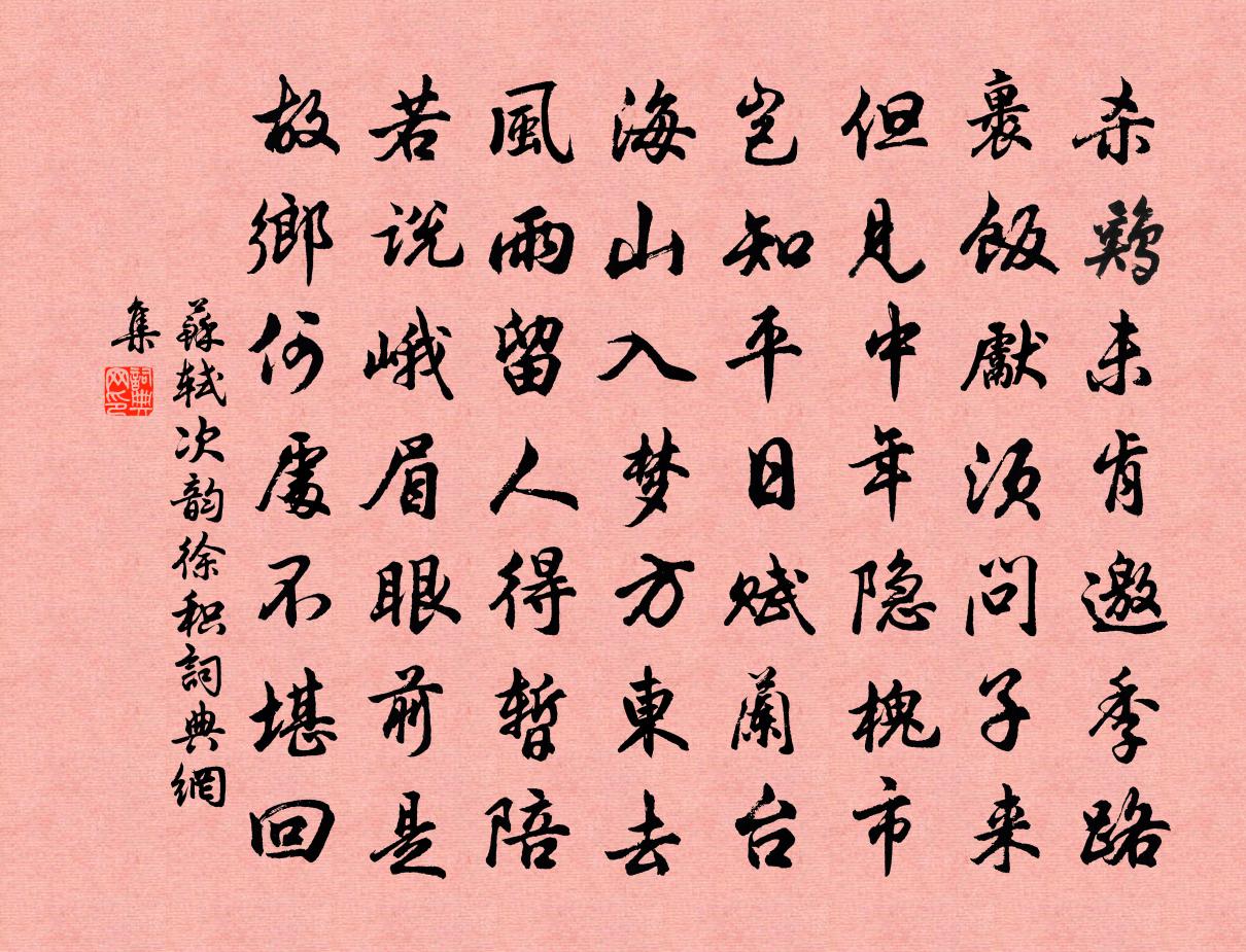 蘇軾次韻徐積書法作品欣賞