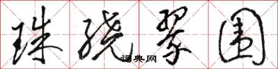 駱恆光珠繞翠圍草書怎么寫