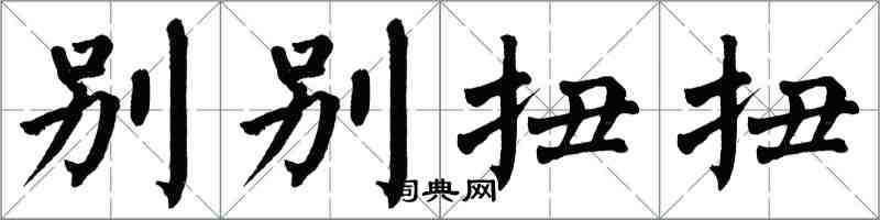 翁闓運別彆扭扭楷書怎么寫