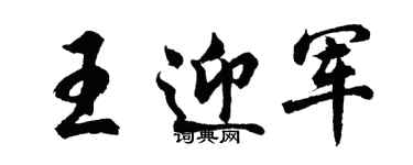 胡問遂王迎軍行書個性簽名怎么寫