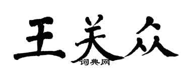 翁闓運王關眾楷書個性簽名怎么寫