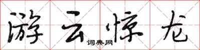 段相林游雲驚龍行書怎么寫