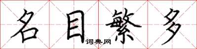 荊霄鵬名目繁多楷書怎么寫