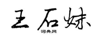 曾慶福王石妹行書個性簽名怎么寫