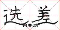 駱恆光選差隸書怎么寫