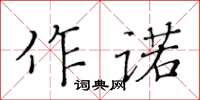 黃華生作諾楷書怎么寫