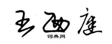 朱錫榮王西庭草書個性簽名怎么寫