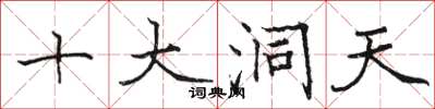 駱恆光十大洞天楷書怎么寫