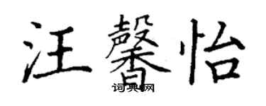 丁謙汪馨怡楷書個性簽名怎么寫