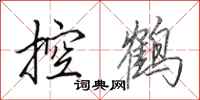 田英章控鶴行書怎么寫
