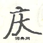 駱恆光寫的硬筆楷書慶