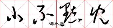 劉少英小不點兒草書怎么寫