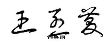 曾慶福王烈慶草書個性簽名怎么寫