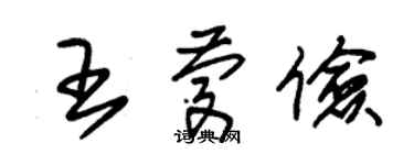 朱錫榮王慶儉草書個性簽名怎么寫