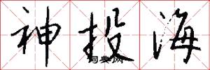 神投海怎么寫好看