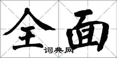 翁闓運全面楷書怎么寫