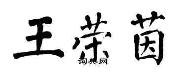 翁闓運王榮茵楷書個性簽名怎么寫