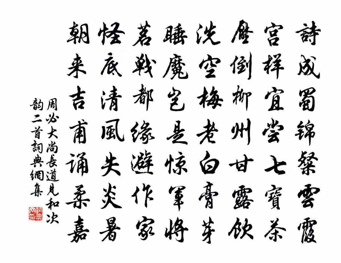 周必大尚長道見和次韻二首書法作品欣賞