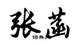 胡問遂張菡行書個性簽名怎么寫