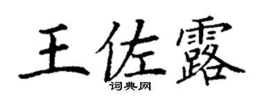 丁謙王佐露楷書個性簽名怎么寫
